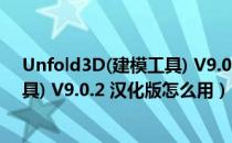 Unfold3D(建模工具) V9.0.2 汉化版（Unfold3D(建模工具) V9.0.2 汉化版怎么用）