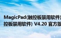 MagicPad(触控板禁用软件) V4.20 官方版（MagicPad(触控板禁用软件) V4.20 官方版怎么用）