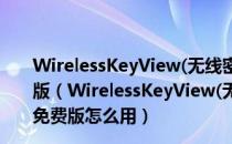 WirelessKeyView(无线密码查看器) V1.70 英文绿色免费版（WirelessKeyView(无线密码查看器) V1.70 英文绿色免费版怎么用）