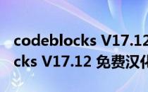 codeblocks V17.12 免费汉化版（codeblocks V17.12 免费汉化版怎么用）
