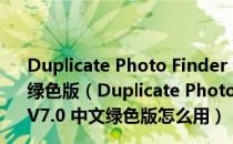 Duplicate Photo Finder Plus(重复图片查找器) V7.0 中文绿色版（Duplicate Photo Finder Plus(重复图片查找器) V7.0 中文绿色版怎么用）