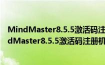 MindMaster8.5.5激活码注册机 V2021 绿色免费版（MindMaster8.5.5激活码注册机 V2021 绿色免费版怎么用）