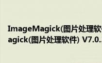 ImageMagick(图片处理软件) V7.0.39 汉化版（ImageMagick(图片处理软件) V7.0.39 汉化版怎么用）