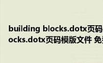 building blocks.dotx页码模版文件 免费版（building blocks.dotx页码模版文件 免费版怎么用）