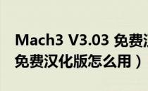 Mach3 V3.03 免费汉化版（Mach3 V3.03 免费汉化版怎么用）