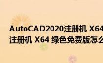 AutoCAD2020注册机 X64 绿色免费版（AutoCAD2020注册机 X64 绿色免费版怎么用）