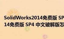 SolidWorks2014免费版 SP4 中文破解版（SolidWorks2014免费版 SP4 中文破解版怎么用）