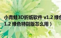 小青蛙3D折纸软件 v1.2 绿色特别版（小青蛙3D折纸软件 v1.2 绿色特别版怎么用）