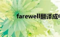 farewell翻译成中文（farewell）