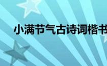 小满节气古诗词楷书（小满节气古诗词）