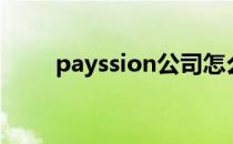 payssion公司怎么样（payssion）