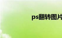 ps翻转图片（ps翻转）