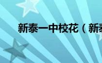 新泰一中校花（新泰一中校花任淑倩）