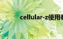cellular-z使用教程（cellular）