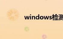 windows检测到ip地址冲突