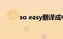 so easy翻译成中文（so easy）