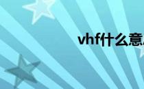 vhf什么意思（VHF）