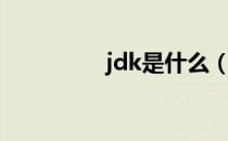 jdk是什么（jdk是什么）