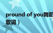 pround of you舞蹈（pround of you英文歌词）