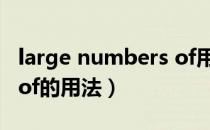 large numbers of用法（a large quantity of的用法）