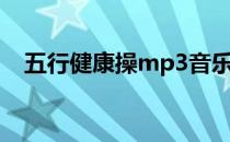 五行健康操mp3音乐（五行健康操mp3）