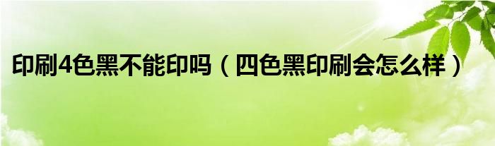 四色机印刷网点不一样_四色宣传册印刷_服装四色网点印刷