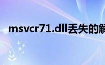 msvcr71.dll丢失的解决方法（msvcr71）
