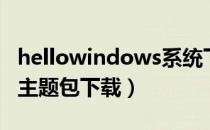 hellowindows系统下载网站（windows xp主题包下载）