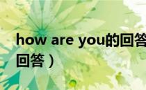 how are you的回答方式（how are you的回答）