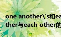 one another's和each other's（one another与each other的区别）
