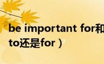 be important for和to的区别（important to还是for）