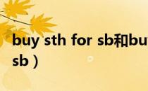 buy sth for sb和buy sb sth（buy sth for sb）