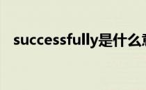 successfully是什么意思（successfully）