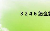 3 2 4 6 怎么算24点（3 2）