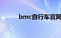 bmc自行车官网（bmc自行车）