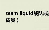 team liquid战队成员（ske48 team s下海成员）