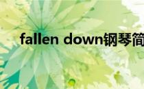 fallen down钢琴简谱（fallen down）