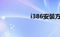 i386安装方法（i386）