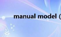 manual model（manual mode）