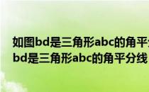 如图bd是三角形abc的角平分线点ef分别在b cab上（如图bd是三角形abc的角平分线）
