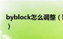 byblock怎么调整（byblock与bylayer区别）
