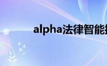 alpha法律智能操作系统（alp）