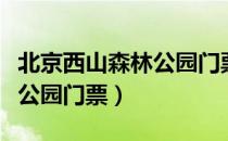北京西山森林公园门票老年人（北京西山森林公园门票）