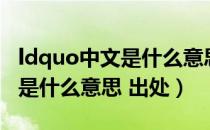 ldquo中文是什么意思（ldquo 吊诡 rdquo 是什么意思 出处）