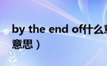by the end of什么意思（by the end of的意思）