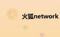 火狐network（火狐窝论坛）