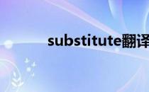 substitute翻译（substitute）