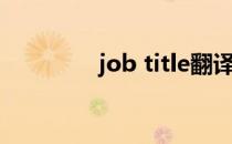 job title翻译（job title）