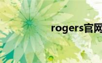 rogers官网（rogers）