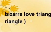 bizarre love triangle简谱（bizarre love triangle）